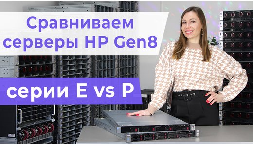 Сравниваем сервера HP ProLiant Gen8 серии E і P. Обзор серверов DL360e Gen8 і DL360p Gen8